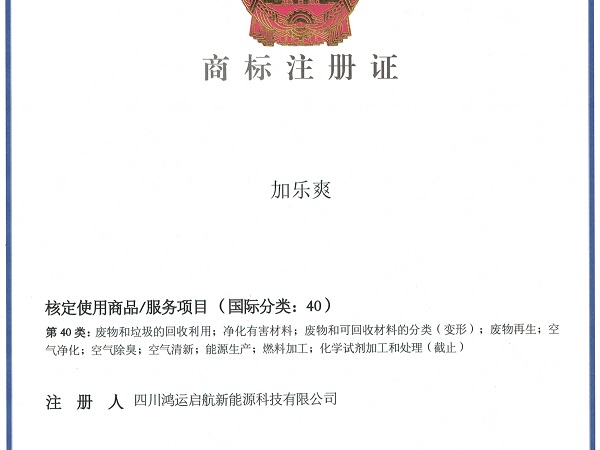 加乐爽商标证书01