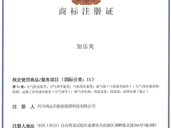 加乐爽商标证书02