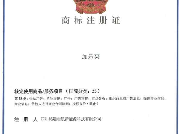 加乐爽商标证书03